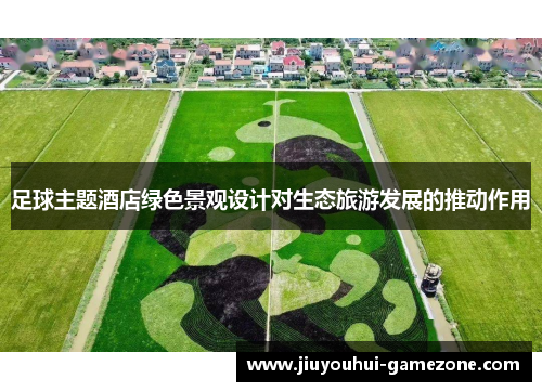 足球主题酒店绿色景观设计对生态旅游发展的推动作用