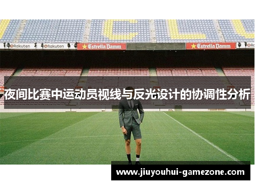 夜间比赛中运动员视线与反光设计的协调性分析