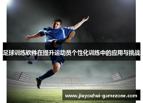 足球训练软件在提升运动员个性化训练中的应用与挑战
