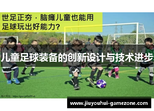 儿童足球装备的创新设计与技术进步