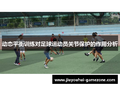 动态平衡训练对足球运动员关节保护的作用分析