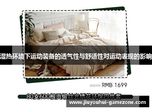 湿热环境下运动装备的透气性与舒适性对运动表现的影响