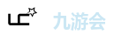 九游会